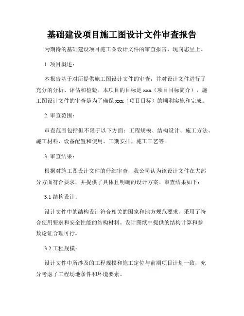 基础建设项目施工图设计文件审查报告