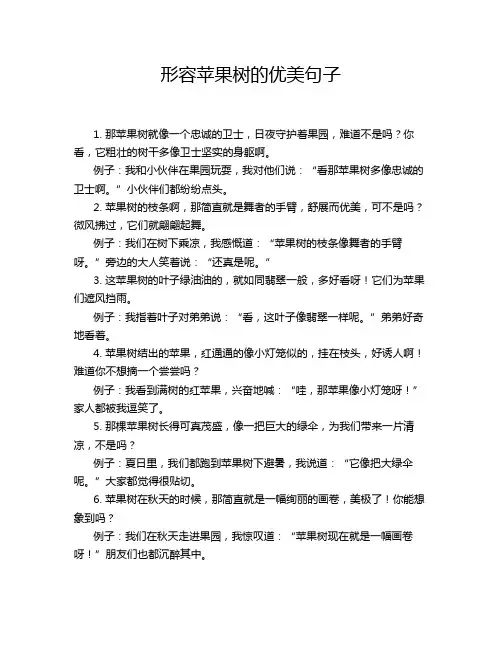 形容苹果树的优美句子