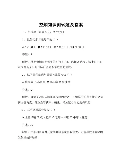 控烟知识测试题及答案
