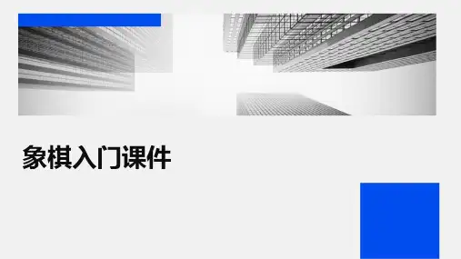 象棋入门课件ppt