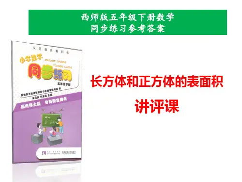 西师版五年级下册数学同步练习第三单元《长方体和正方体的表面积》第2课时参考答案课件(讲评专用)