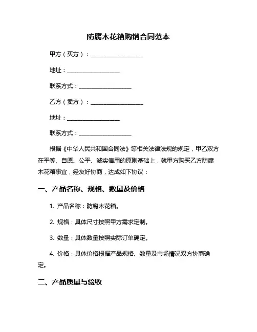 防腐木花箱购销合同范本