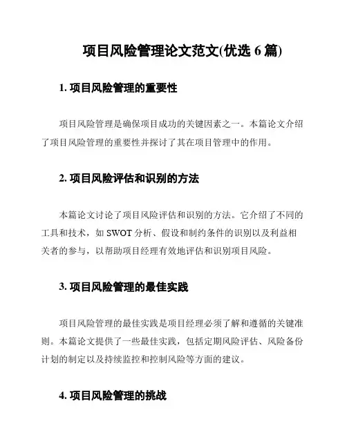项目风险管理论文范文(优选6篇)