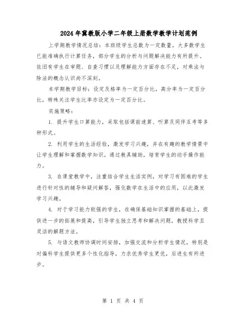 2024年冀教版小学二年级上册数学教学计划范例（二篇）