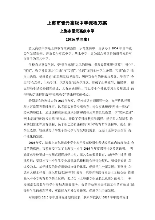 上海晋元高级中学课程方案