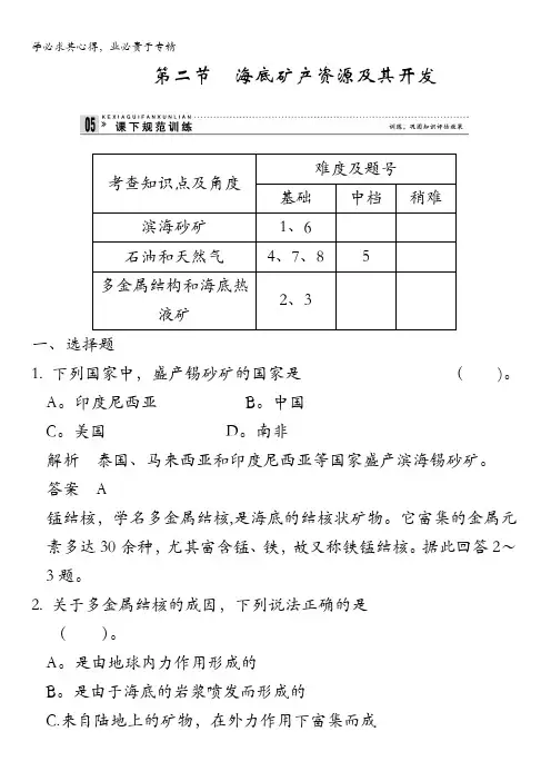 江苏省响水中学高一地理鲁教版二作业：2.2 海底矿产资源及其开发1 含答案