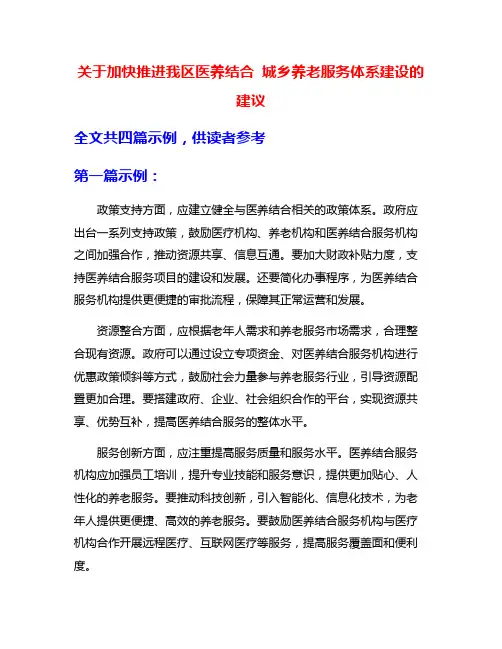关于加快推进我区医养结合 城乡养老服务体系建设的建议