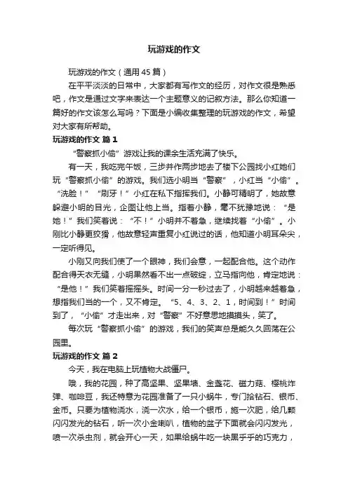 玩游戏的作文（通用45篇）