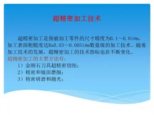 超精密加工技术