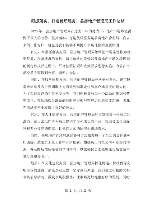 狠抓落实,打造优质服务：县房地产管理局工作总结