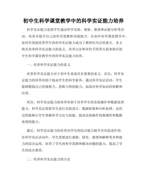 初中生科学课堂教学中的科学实证能力培养