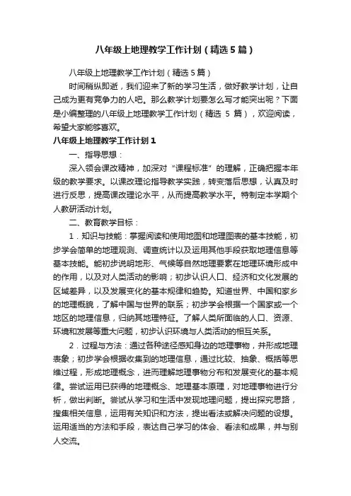 八年级上地理教学工作计划（精选5篇）