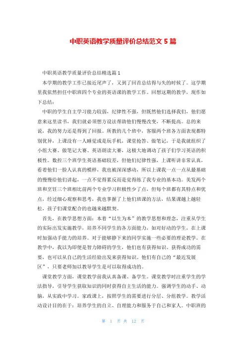中职英语教学质量评价总结范文5篇