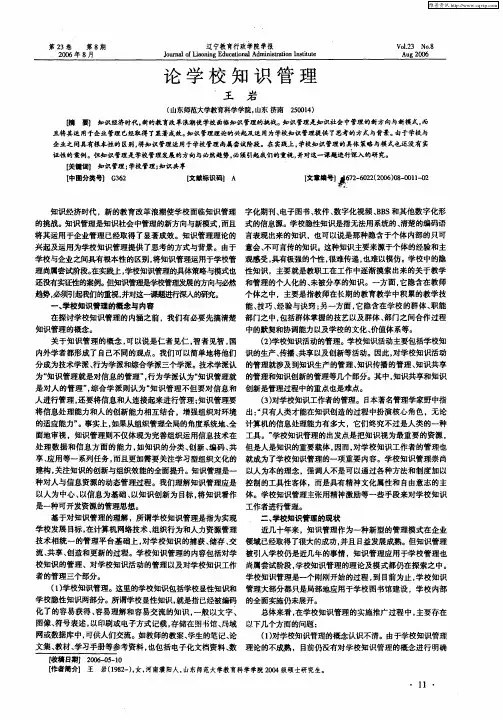 论学校知识管理