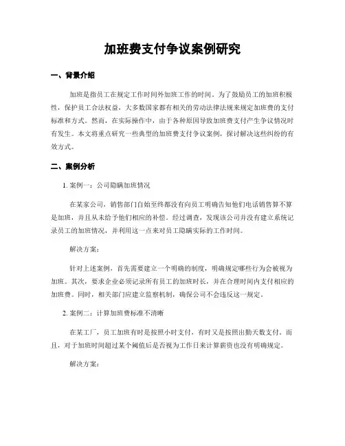 加班费支付争议案例研究