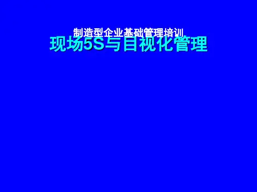 现场5S与目视化管理PPT课件