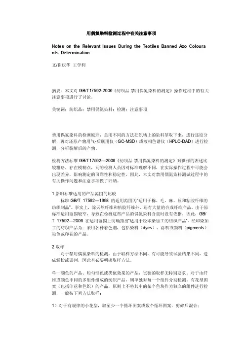 纺织品禁用偶氮染料检测过程中有关注意事项