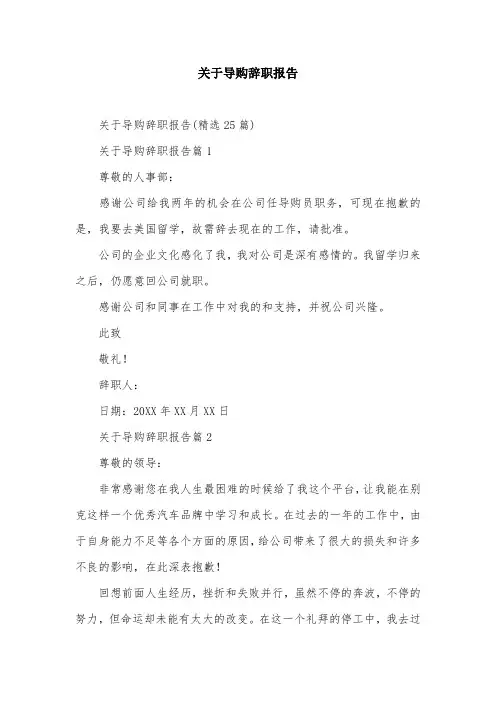 关于导购辞职报告