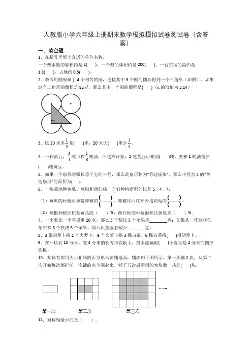 人教版小学六年级上册期末数学模拟模拟试卷测试卷(含答案)