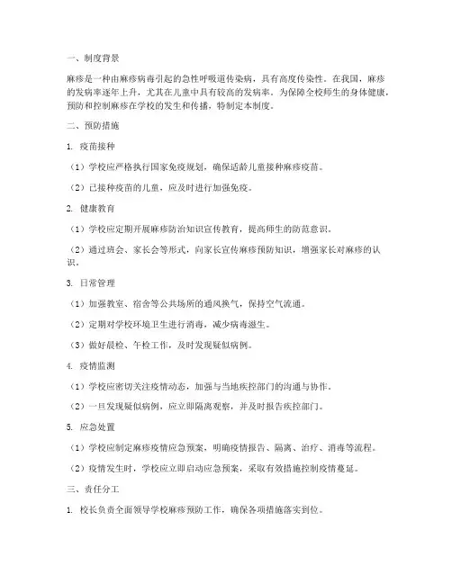 学校麻疹预防制度