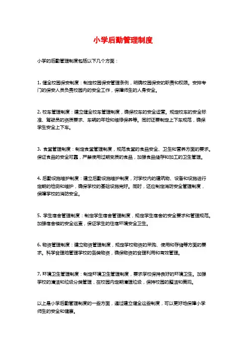 小学后勤管理制度