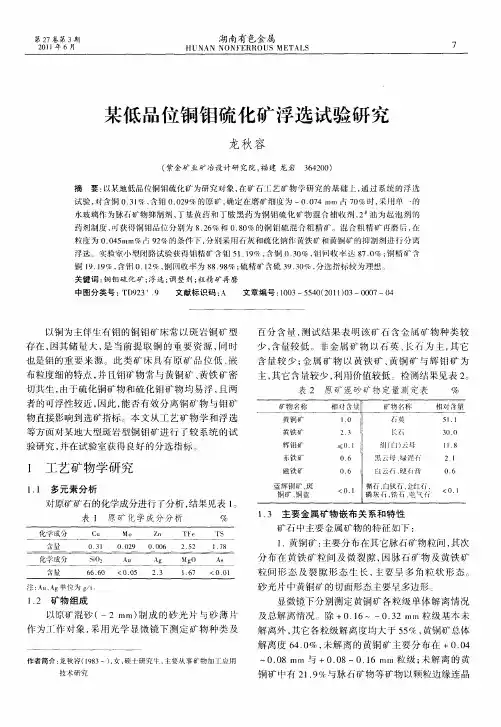 某低品位铜钼硫化矿浮选试验研究