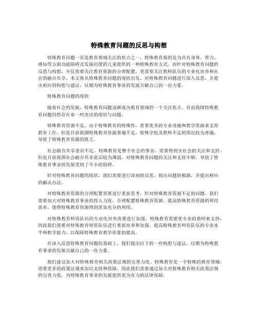 特殊教育问题的反思与构想