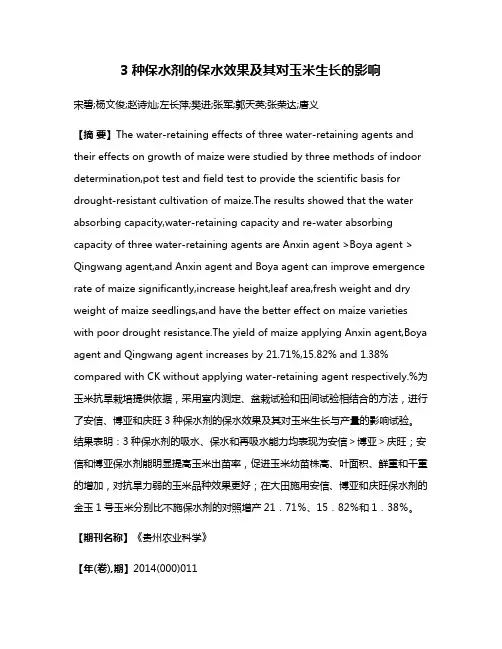 3种保水剂的保水效果及其对玉米生长的影响