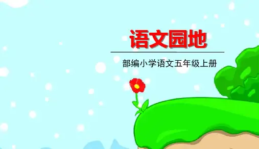 (五上)五年级上册语文园地三 PPT精品课件 部编版