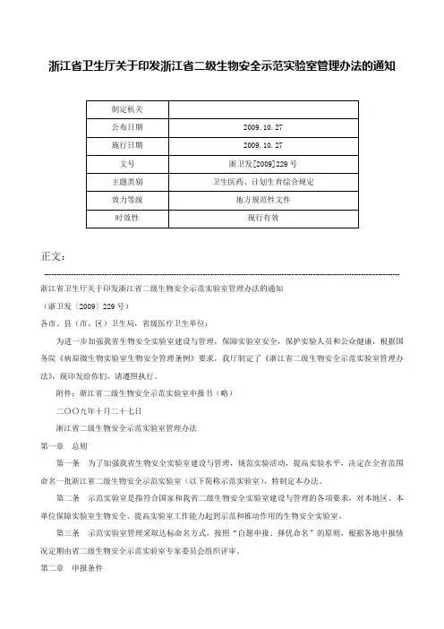 浙江省卫生厅关于印发浙江省二级生物安全示范实验室管理办法的通知-浙卫发[2009]229号