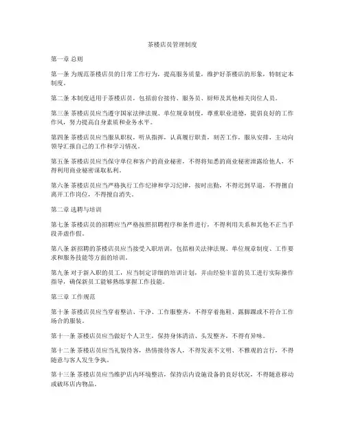 茶楼店员管理制度