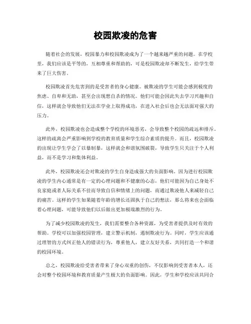 校园欺凌的危害