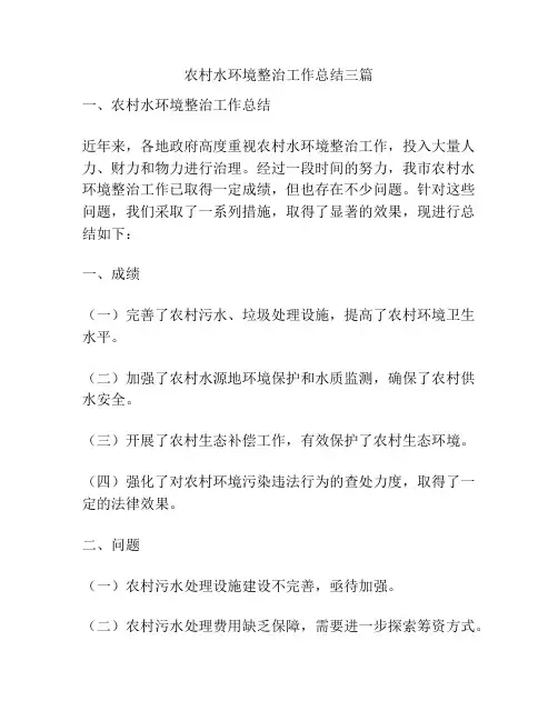 农村水环境整治工作总结三篇