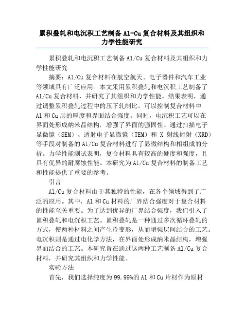 累积叠轧和电沉积工艺制备Al-Cu复合材料及其组织和力学性能研究