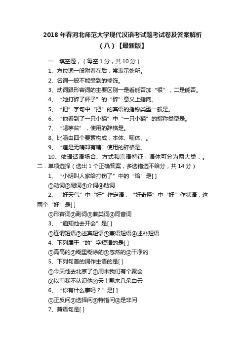 2018年春河北师范大学现代汉语考试题考试卷及答案解析（八）【最新版】