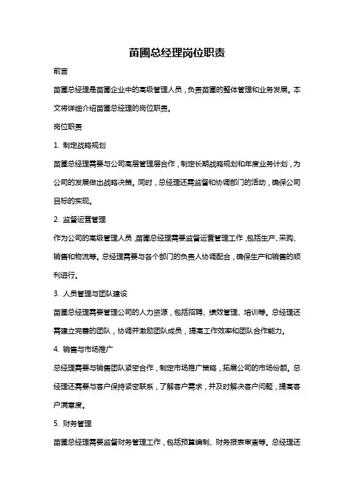 苗圃总经理岗位职责