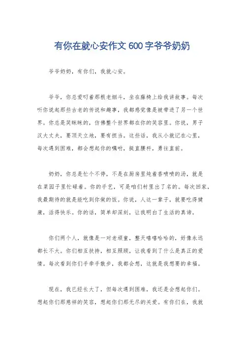 有你在就心安作文600字爷爷奶奶