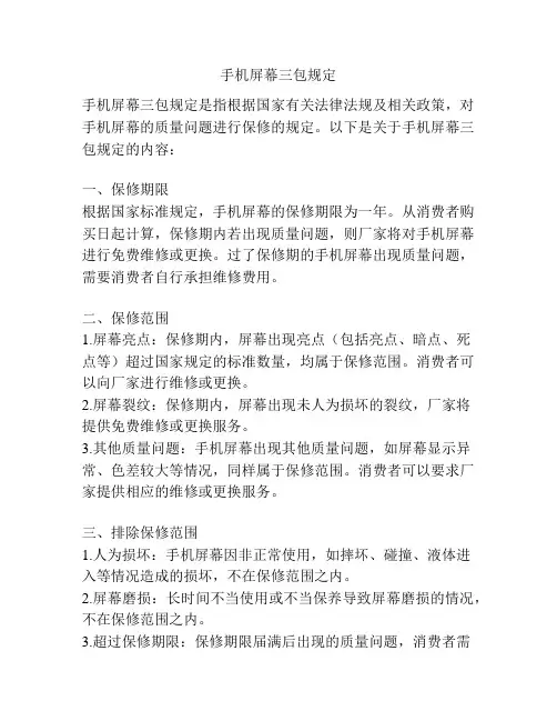 手机屏幕三包规定