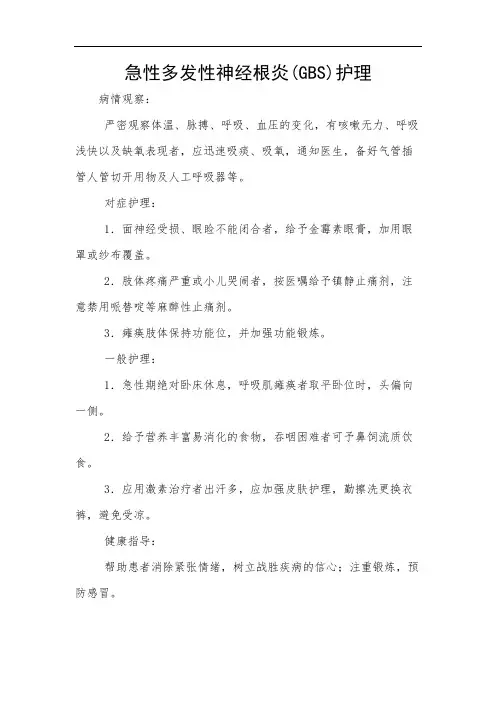 急性多发性神经根炎(GBS)护理