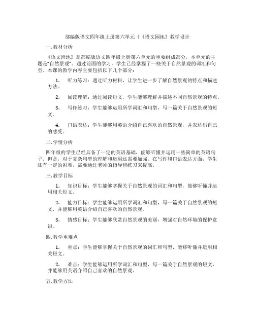 部编版语文四年级上册第六单元《《语文园地》教学设计