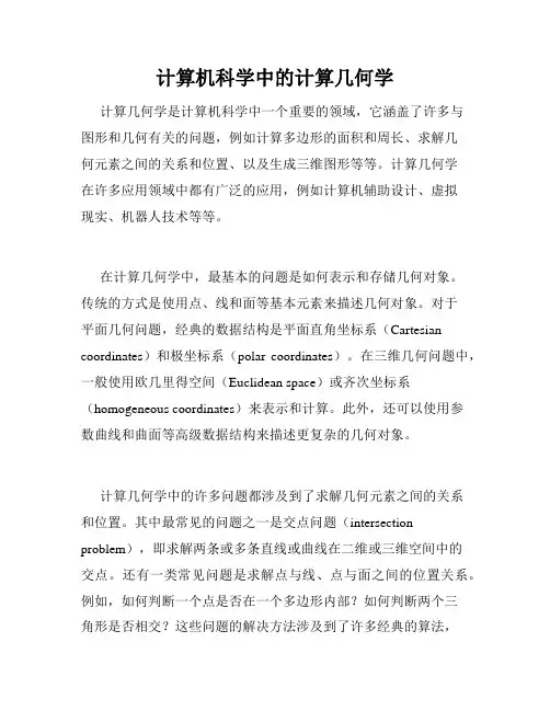 计算机科学中的计算几何学