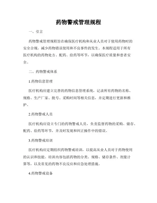 药物警戒管理规程