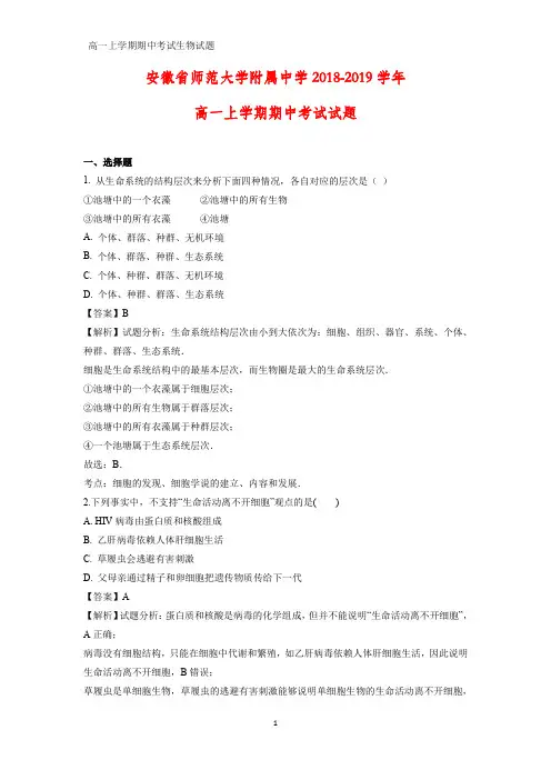 2018-2019学年安徽省师范大学附属中学高一上学期期中考试生物试题(解析版)