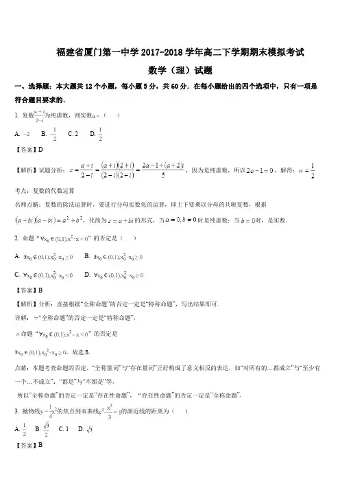 福建省厦门市第一中学2017-2018学年高二下学期期末模拟考试数学(理)试题(解析版)