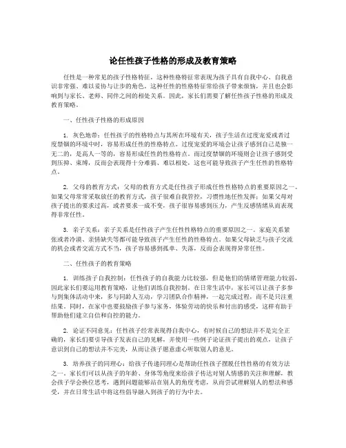 论任性孩子性格的形成及教育策略