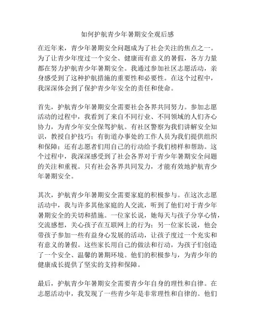 如何护航青少年暑期安全观后感