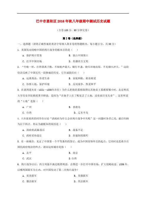 四川省巴中市恩阳区八年级历史上学期期中试题 新人教版