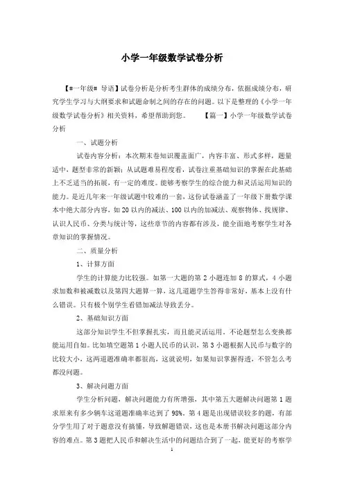 小学一年级数学试卷分析