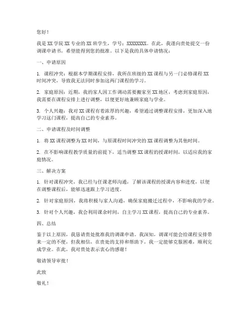 调课申请书