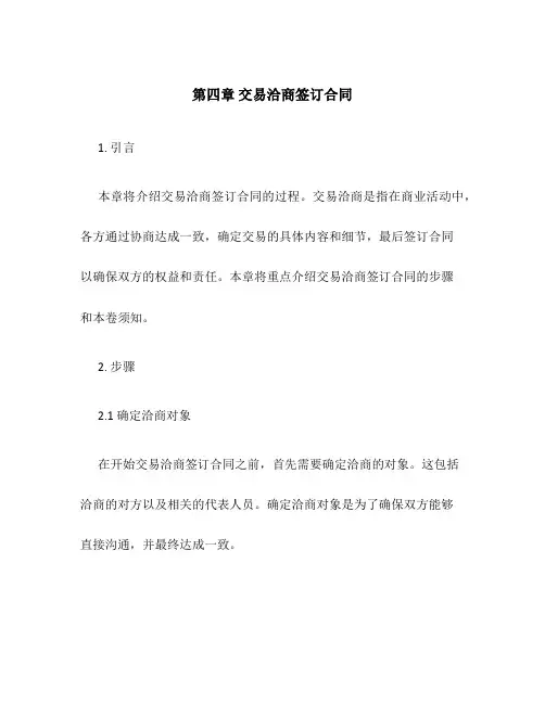 S第四章交易洽商签订合同